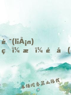 聯(lián)盟：我，野區(qū)發(fā)明家！